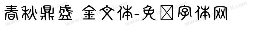 春秋鼎盛 金文体字体转换